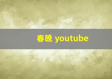 春晚 youtube